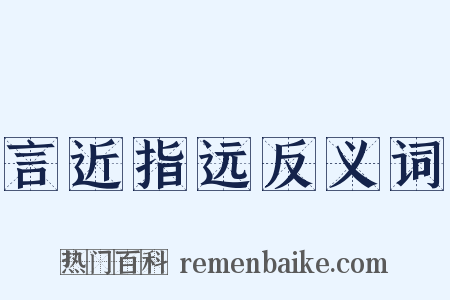 言近指远反义词是什么意思的图片